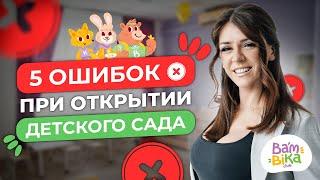 Как нельзя открывать детский сад! ТОП 5 ошибок при открытии частного детского сада | Bambini-club