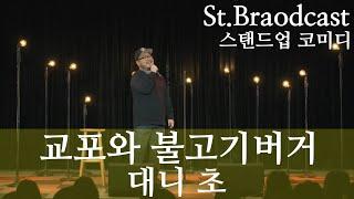 (스탠드업 코미디) 교포와 불고기버거 - 대니 초 (Korean Stand-up Comedy)