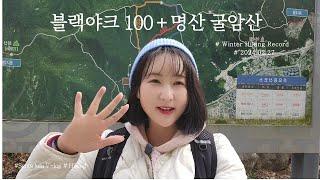 블랙야크 100대+ 명산 #굴암산 #멋진 바다뷰가 보이는 정상