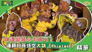 坤達變裝小卡再+1！HUR+連穎扮孫悟空大跳《Whiplash》無違和！｜綜藝玩很大