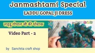 Janmashtami special dress/ Knitting Dress for Laddu Gopal2/Knitting in Hindi/लड्डू गोपाल जी की पोशाक