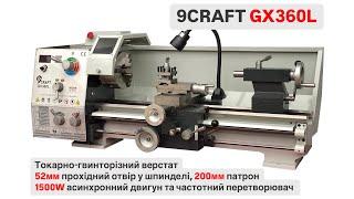 Токарно-гвинторізний верстат 9craft GX360L 360x750 1500W 220в