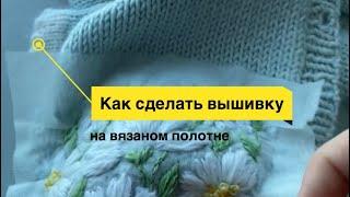 Как сделать вышивку на вязаном полотне. Вышивка ромашки. #вышивка #кофтасвышивкой #вязаниедетям