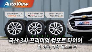 [프리미엄 4계절 타이어 비교] 한국 벤투스 & 금호 마제스티9 & 넥센 엔페라 AU7 / 오토뷰 4K (UHD)