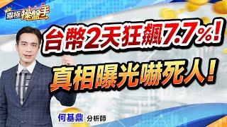【台幣2天狂飆7.7％！  真相曝光嚇死人！】何基鼎分析師 2025.05.05