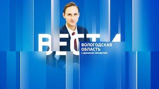 Вести - Вологодская область РИК эфир от 06.06.2024 21:00