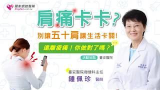 五十肩(下集_動作示範)_臺安醫院鍾詩偉物理治療師｜KingNet國家網路醫藥