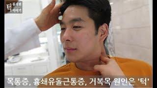 목통증, 흉쇄유돌근통증, 어깨통증, 거복목 원인은 '턱'