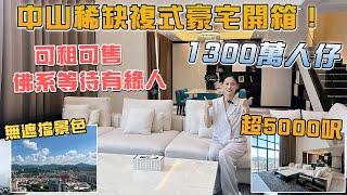 中山稀缺複式豪宅｜1300萬人仔 超5000呎，望無遮擋景色 🉑️租🉑️售，佛系等待有緣人⌛️ #中山樓盤 #豪宅