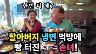 [2-24] 한국 와서 한우 먹고 할아버지 냉면 먹방에 빵 터진 수영이! | 한국방문-4부