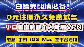 永久免费VPN 无限流量 不限速 0基础0成本3分钟简单快速制作属于自己的独享V2rayClashSingBox永久免费自适应订阅链接，新手保姆级教学，人人都可以成为YouTube节点分享专家