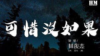 林俊杰 - 可惜沒如果『不該沉默時沉默 該勇敢時軟弱』【動態歌詞Lyrics】