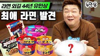 "묘하게 끌리는 맛이야~" 유민상의 마음을 사로잡은 신상 라면의 정체는? | 뉴민상