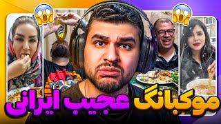 موکبانگ های عجیب غریب ایرانی  IRANI MUKBANG