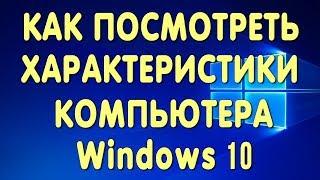 Как Посмотреть Характеристики Компьютера на Виндовс 10