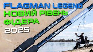 ОНОВЛЕНІ ФІДЕРНІ ВУДЛИЩА Flagman Legend Feeder 2025 — не просто фідер, а ЗБРОЯ ДЛЯ ТРОФЕЇВ!