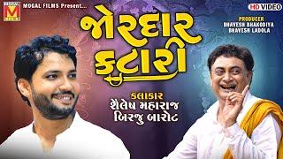 જોરદાર કટારી | Katari | Shailesh Maharaj | Birju Barot | Lathidad Santvani