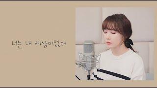 지금 이별했다면..볼빨간사춘기-너는 내 세상이었어 cover by.Jandi