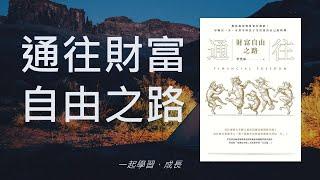 通往財富自由之路讀書會 | 心得 | CC字幕