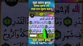 সূরা আল কদর । Sura kodor । Kodor sura । কদর সূরা #Sura #kodor