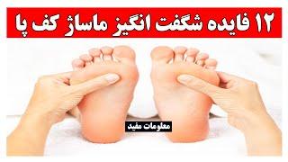 فواید شگفت انگیز ماساژ کف پا و رفلکسولوژِی fawaed shegift angiz masazh kaf pa