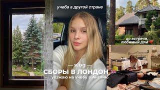 СБОРЫ В ЛОНДОН | учеба за границей | собираем чемодан, прощаемся с домом и болтаем ️️