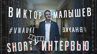 Виктор Малышев #ВНАУКЕ