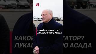 Какой он диктатор? Лукашенко про Асада #лукашенко #сирия #политика #война #беспорядки #новости