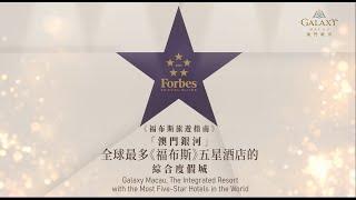 全球最多《福布斯》五星酒店的綜合度假城 | The integrated resort with the most Forbes Five-Star hotels in the world