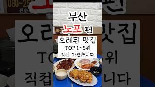 부산노포맛집 유명한곳 1-5위 직접 가봤습니다 #부산맛집 #부산여행 #부산노포맛집