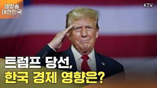 생방송 대한민국 2부｜트럼프 당선, 한국 경제 영향은?