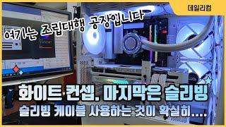 컴퓨터 조립 대행 화이트 감성 조립 컴퓨터 완성 컴퓨터 수리 Vlog 컴퓨터 매장 일상