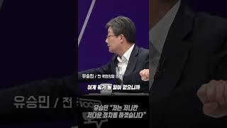 [100분토론] 유승민 "저는 저니까 저다운 정치를 하겠습니다"