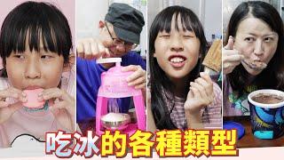 (Comedy)Various conditions of eating ice pop  [Lei Lei tv]