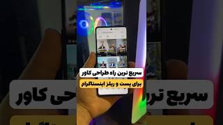 سریع ترین راه طراحی کاور #موبایل #edit #ادیت #کاور #طراحی #طراحی_گوشی #موبایلگرافی #tutorial #iphone