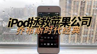 2021年为什么我还在用iPod Touch？Why am I still using an iPod Touch in 2021?