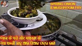 SPRING ONION & MUSHROOM FRY RECIPE BY NIBEDITA