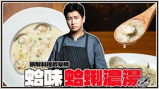 【 Clam Chowder 】