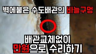 [꿀팁&현장수리]벽에붙은 수도배관에서 물이샐때 교체하지않고 간단하게 보수할수있는방법 How to repair water piping water easily