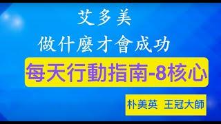 Atomy艾多美-成功的習慣"八核心"-朴美英王冠大師 (8 core to success) (中文發音)