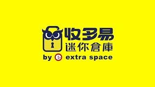 【新店倉庫】收多易迷你倉庫︱新北迷你倉庫出租推薦首選｜優質個人倉庫｜永和、新店倉庫