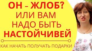 Он не дарит подарки: Как получать подарки от мужчин и почему мужчина отказывается дарить подарки