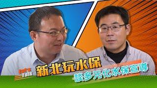 水保大拓課EP07 新北市玩水保 談多元化水保宣導【專訪新北市政府農業局科長】