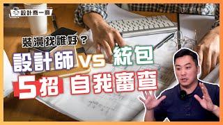 裝潢要找設計師還是統包？5點找到適合自己的裝潢方式｜設計喬一喬 ep.05｜優尼客設計