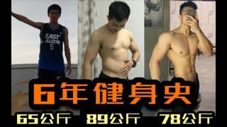 6年健身史的身材变化「65kg 89kg 78kg」