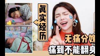 无痛分娩全过程大公开 | 无痛分娩真的不痛吗   有没有副作用后遗症   对胎儿有什么影响