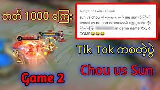 Tik Tok မှာစတဲ့ပွဲ Chou vs Sun ဘတ် 1000 ကြေး Game 2