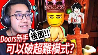 ROBLOX Doors超困難模式！保護我的「新手朋友」不被一堆怪物殺死！沒全破100扇門就要告白！【門 - 有感筆電】