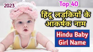 हिंदू बेबी गर्ल के बहुत ही आकर्षक नाम 2023 | Top 40 Attractive & Cute Girl Names | Kian and Mumma