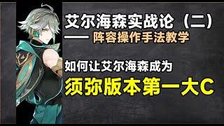 艾尔海森实战论（二）：艾尔海森实战手法教学